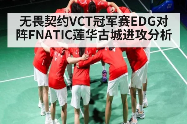 无畏契约VCT冠军赛EDG对阵FNATIC莲华古城进攻分析